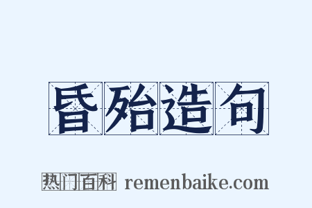 昏殆造句是什么意思的图片